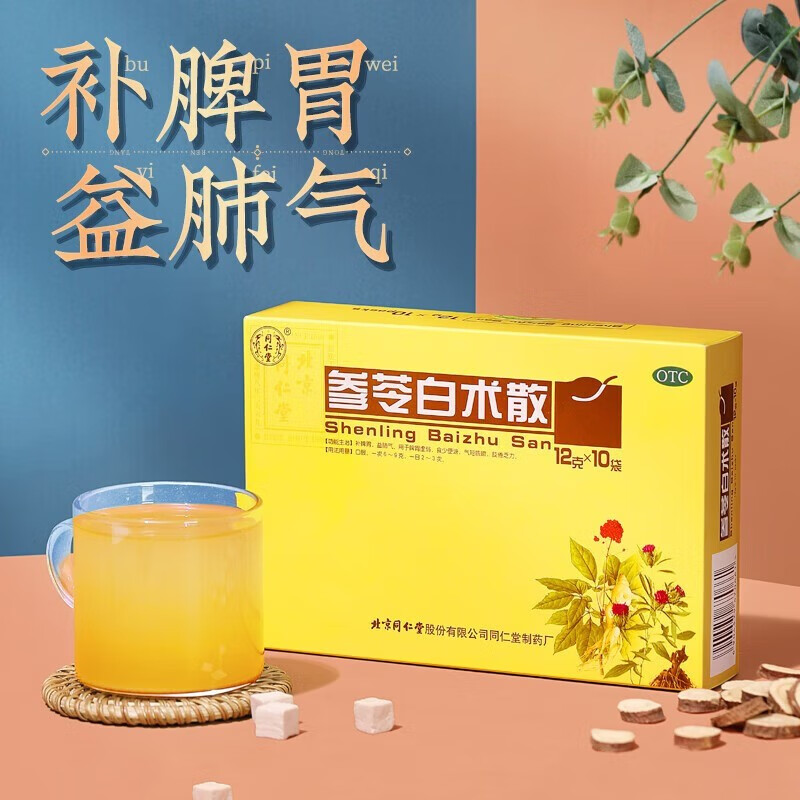 北京同仁堂参苓白术散 10袋/盒 调理补脾胃 益肺气 脾胃虚弱 气短咳嗽