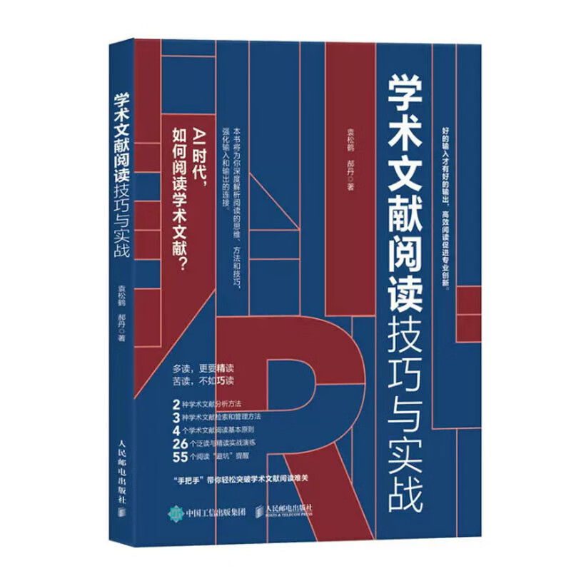 学术文献阅读技巧与实战 袁松鹤,郝丹 邮电出版社