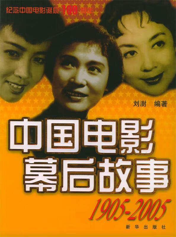 正版！ 中国电影幕后故事 9787501170777 刘澍 新华出版社