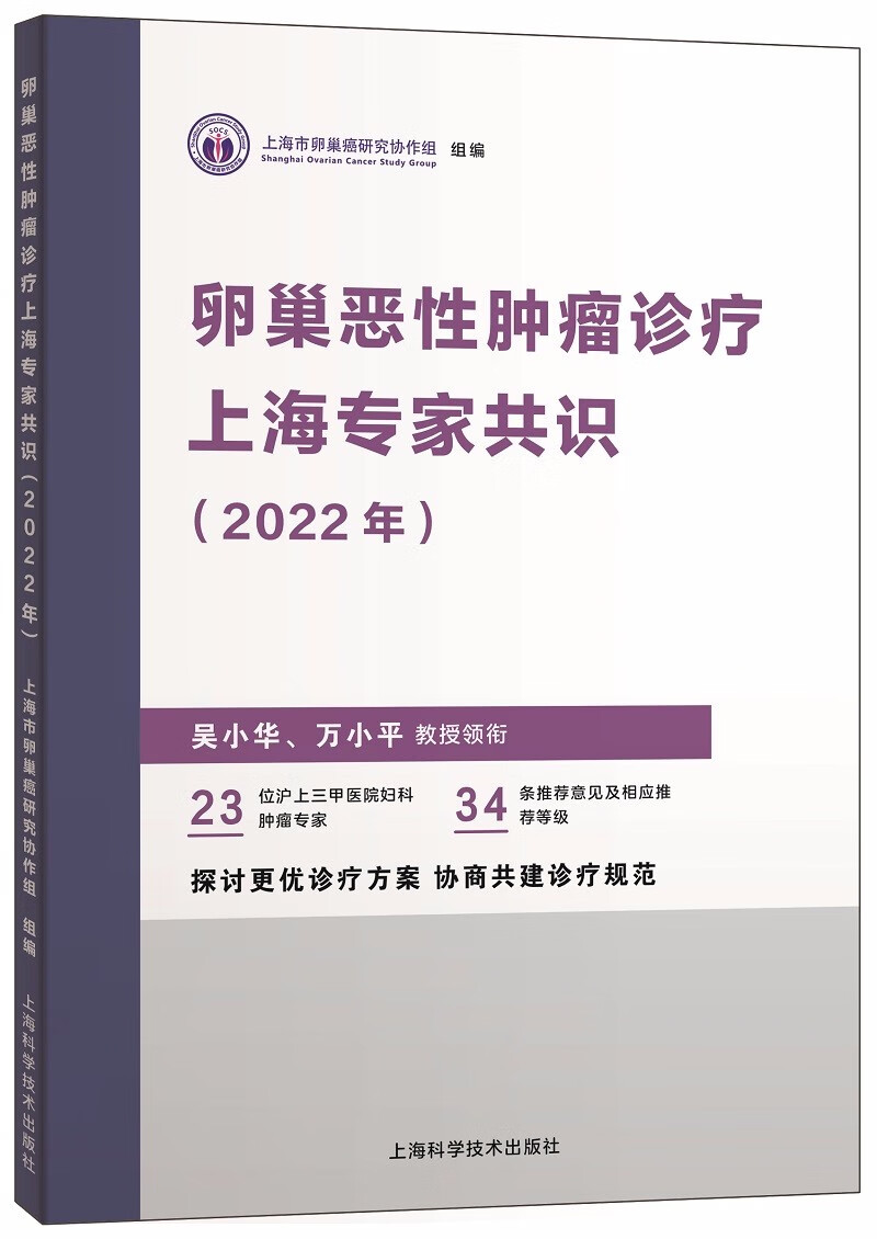 卵巢恶性肿瘤诊疗上海专家共识（2022年）属于什么档次？