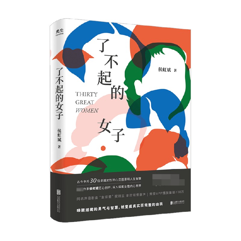 了不起的女子 侯虹斌 著 励志