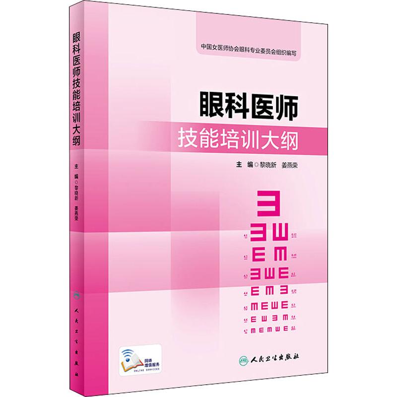 眼科医师技能培训大纲