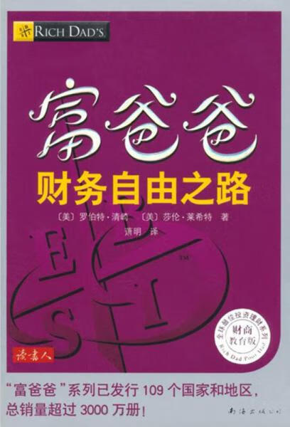 二手富爸爸财务自由之路 罗伯特·清崎 9787544253840 8成新