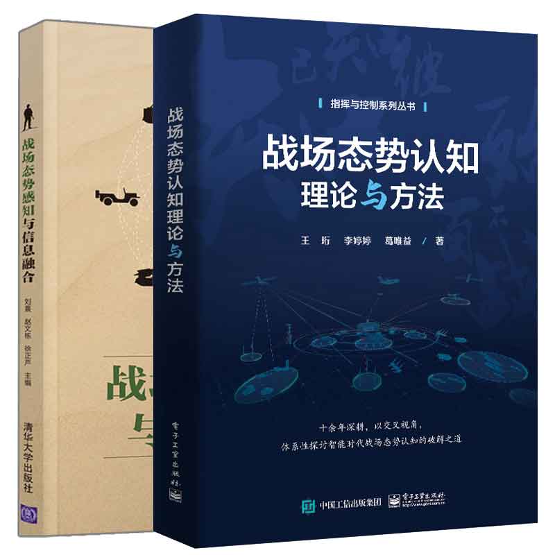 战场态势感知与信息融合 战场态势认知理论与方法  2本图书籍