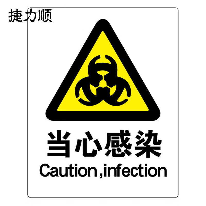 捷力顺 ljs108 亚克力安全标识牌 建筑工地警告标志牌  当心感染250mm