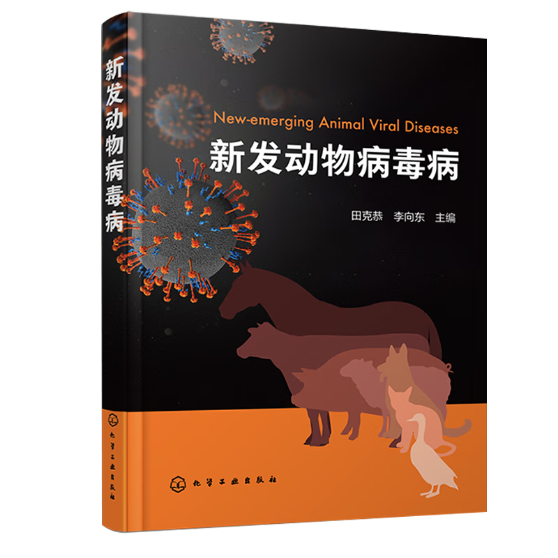 新发动物病毒病 田克恭 李向东 病原学 分子病原学 流行病学 疫机制与