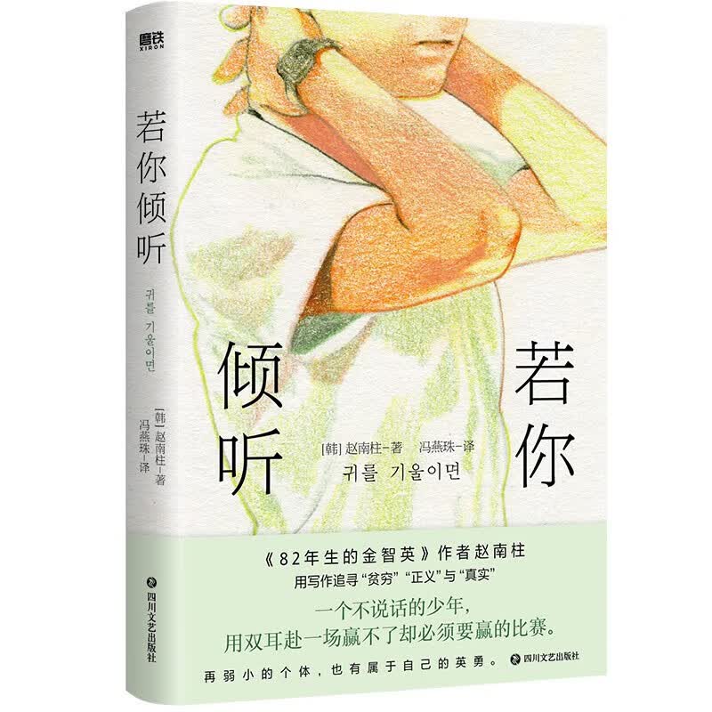 若你倾听 简中版首度引进 82年生的金智英 作者赵南柱首部获奖作品 比寄生虫 更绝望的韩式现实主义力作 特别收录作家长篇专访 预售书籍s
