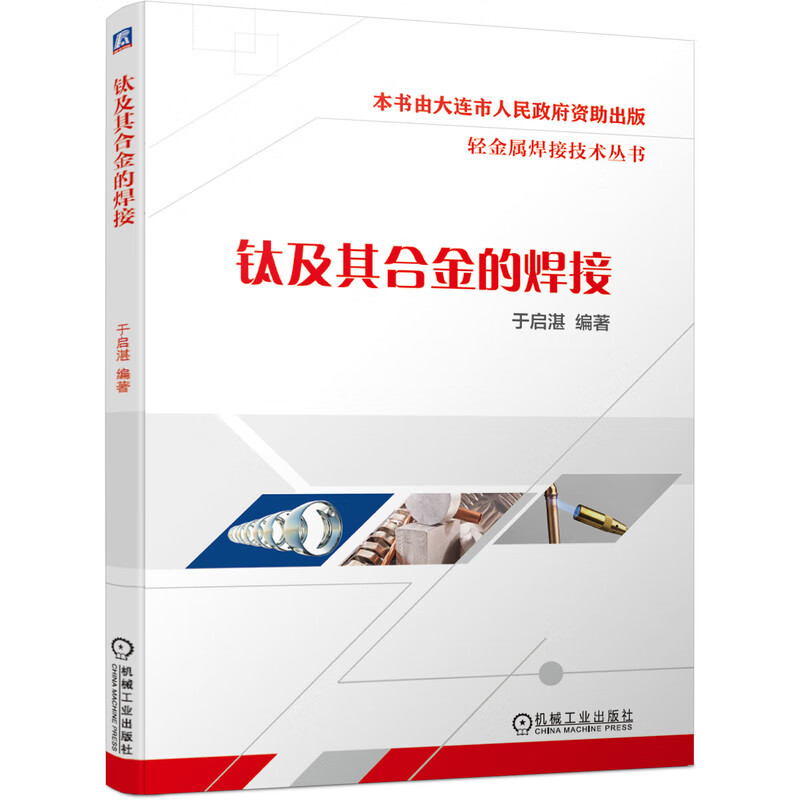 钛及其合金的焊接 于启湛 焊接技术书籍 钛及其合金的物理性能 焊接性能焊接方法 典型钛合金焊接方法
