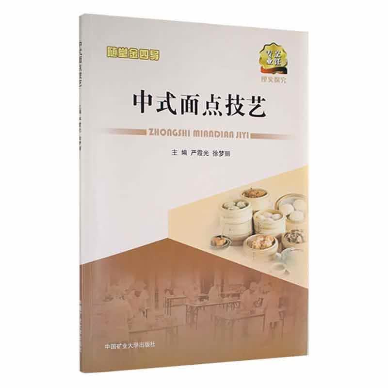 中式面点技艺严霞光中国矿业大学出版社有限责任公司9787564650773/烹饪/美食书籍