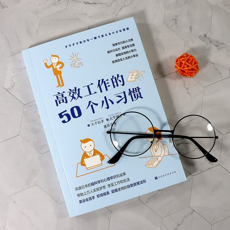 高效工作的50个小习惯（风靡日本的脑科学和心理学研究成果）详情图