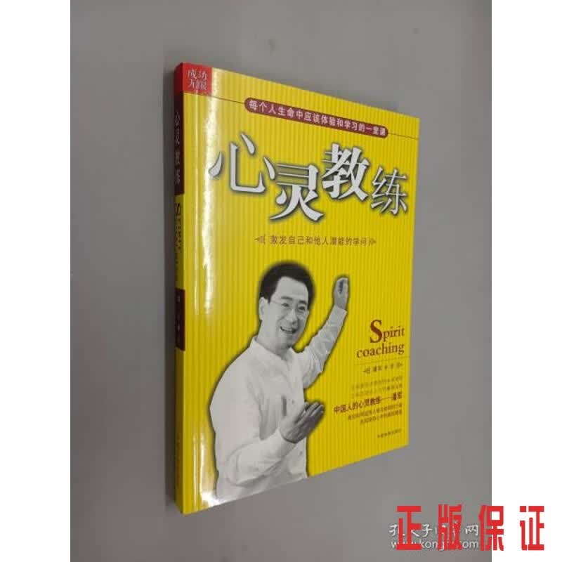 保证正版 可开发票！！心灵教练