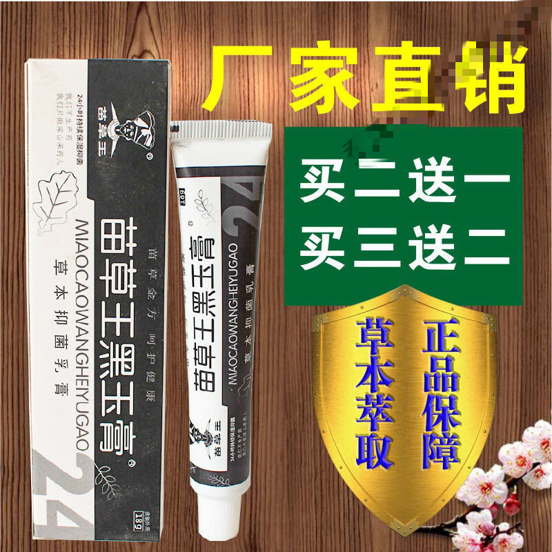 苗草王黑玉膏草本抑菌乳膏皮肤外用骚痒乳膏膏