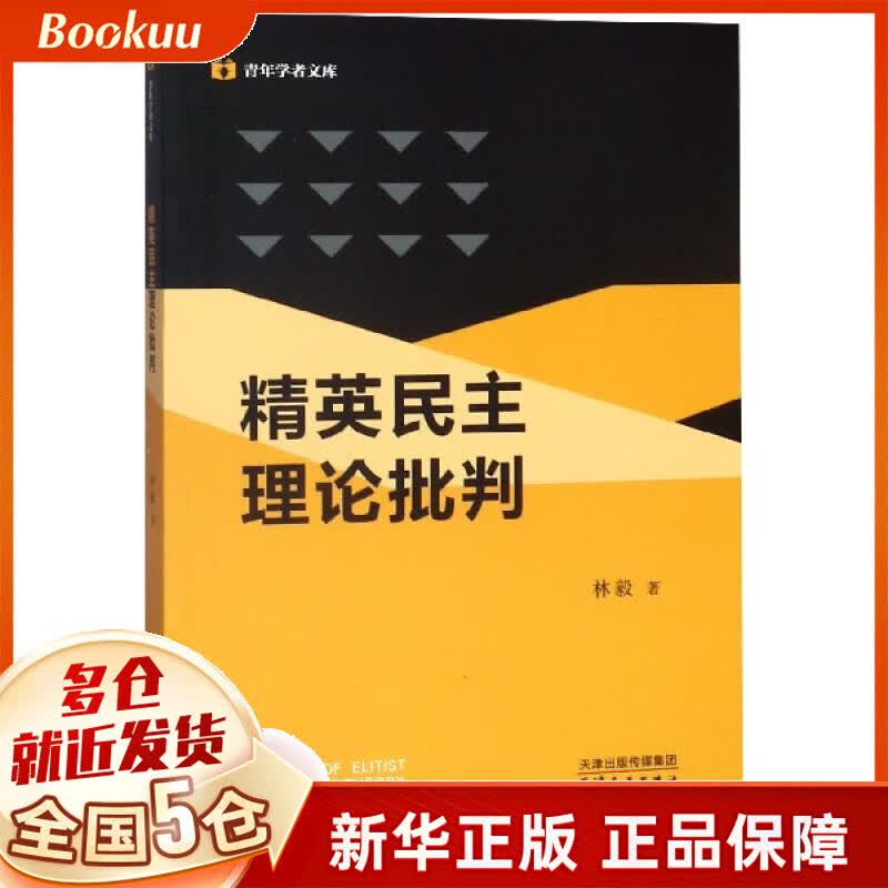 精英民主理论批判/青年学者文库