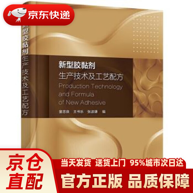 【新华正版图书】新型胶黏剂生产技术及工艺配方 童忠良，王书乐，张淑谦 编 化学工业出版社 97怎么样,好用不?
