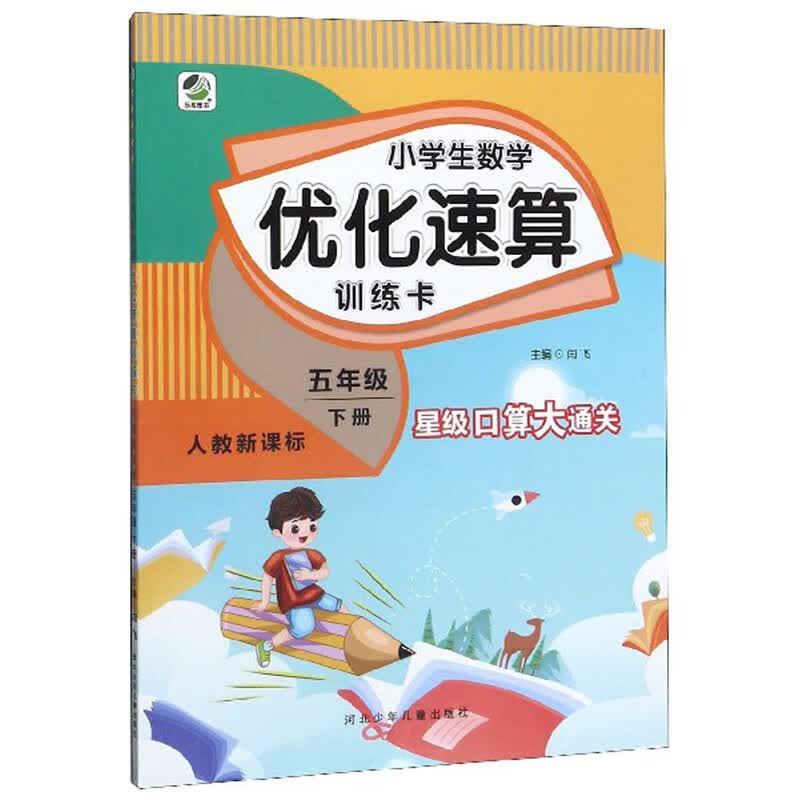 小学生数学优化速算训练卡（五年级下册 人教新课标）