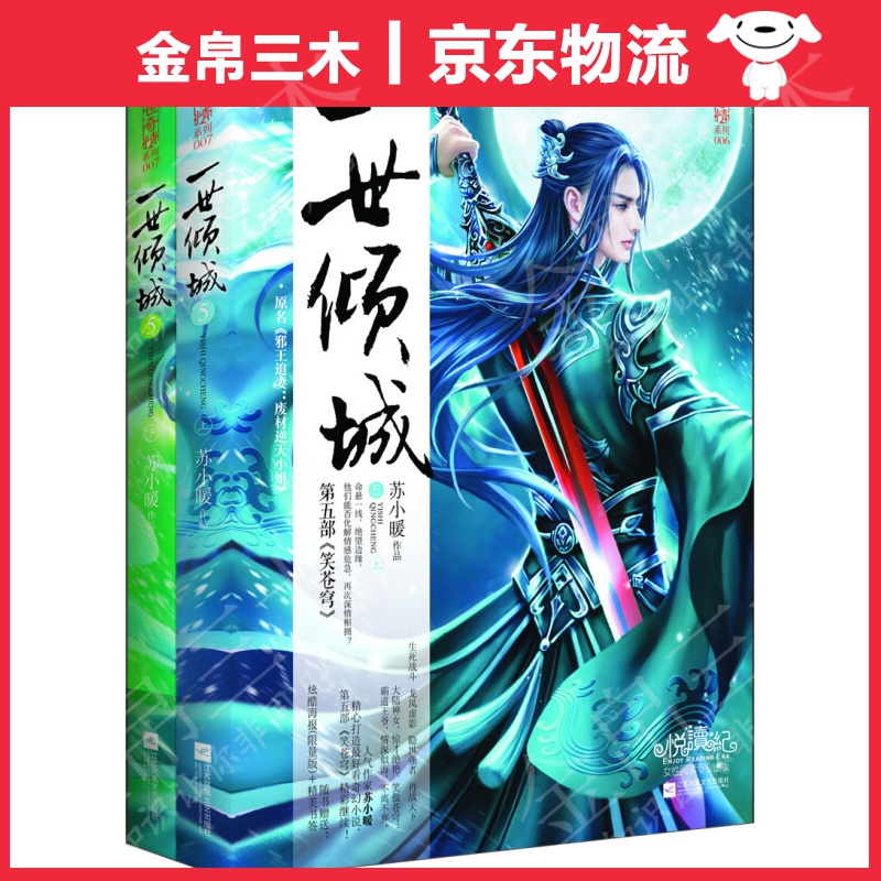 一世倾城5笑苍穹（上下）