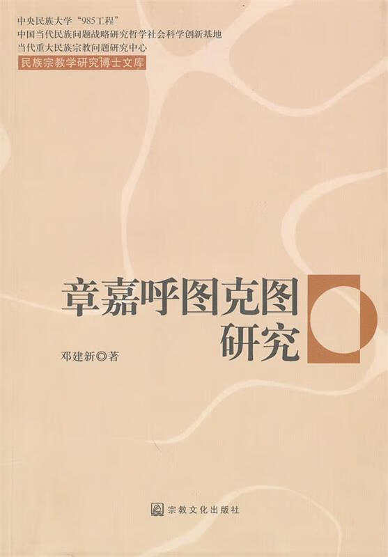章嘉呼图克图研究【稀缺图书,放心购买】
