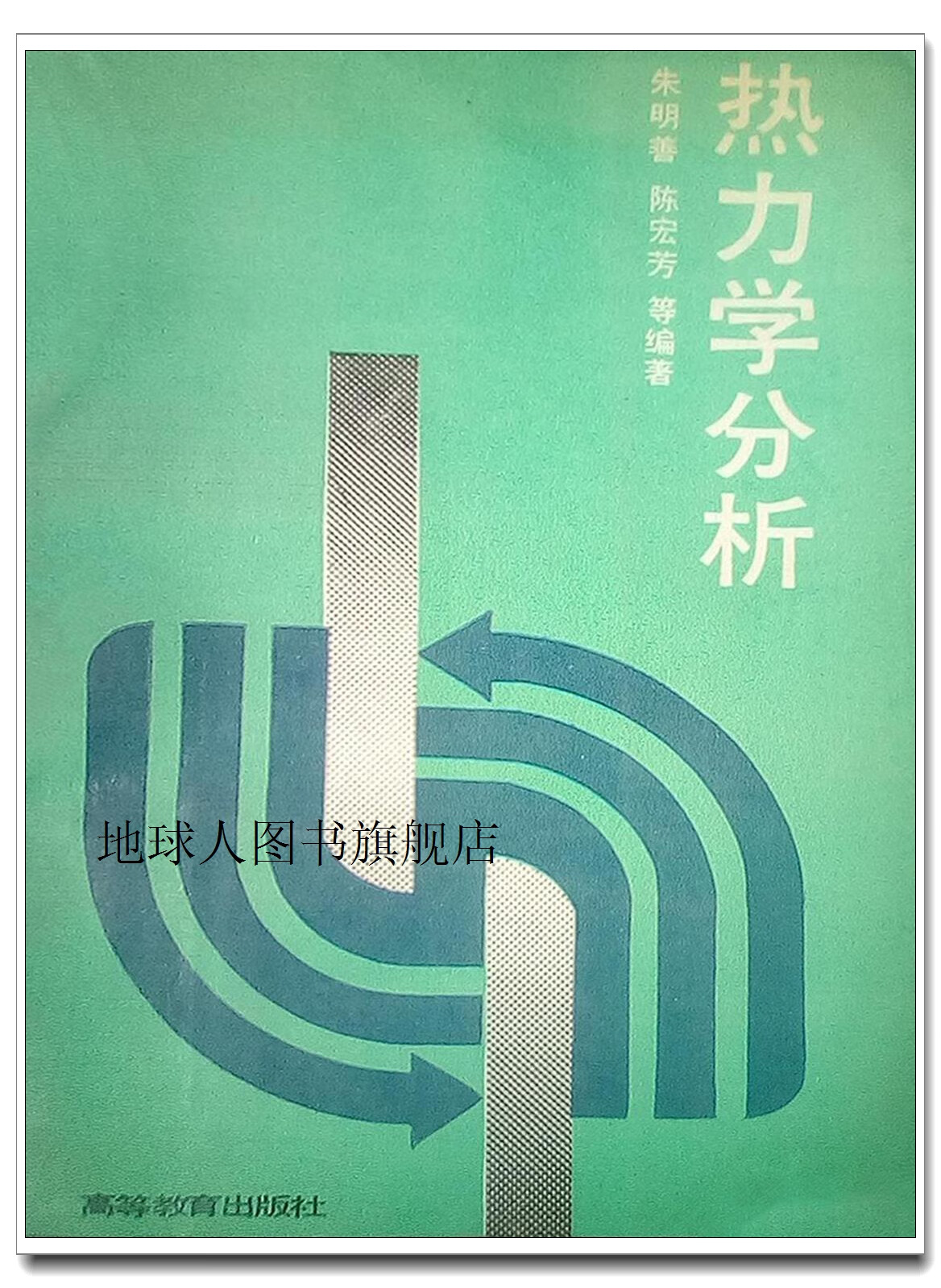 正版书热力学分析,朱明善等编著,高等教育出版社