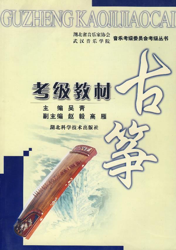 【正版现货】湖北省音乐家协会武汉音乐学院音乐考级委员会考级丛书：古筝考级教材吴青主编 北方图书城