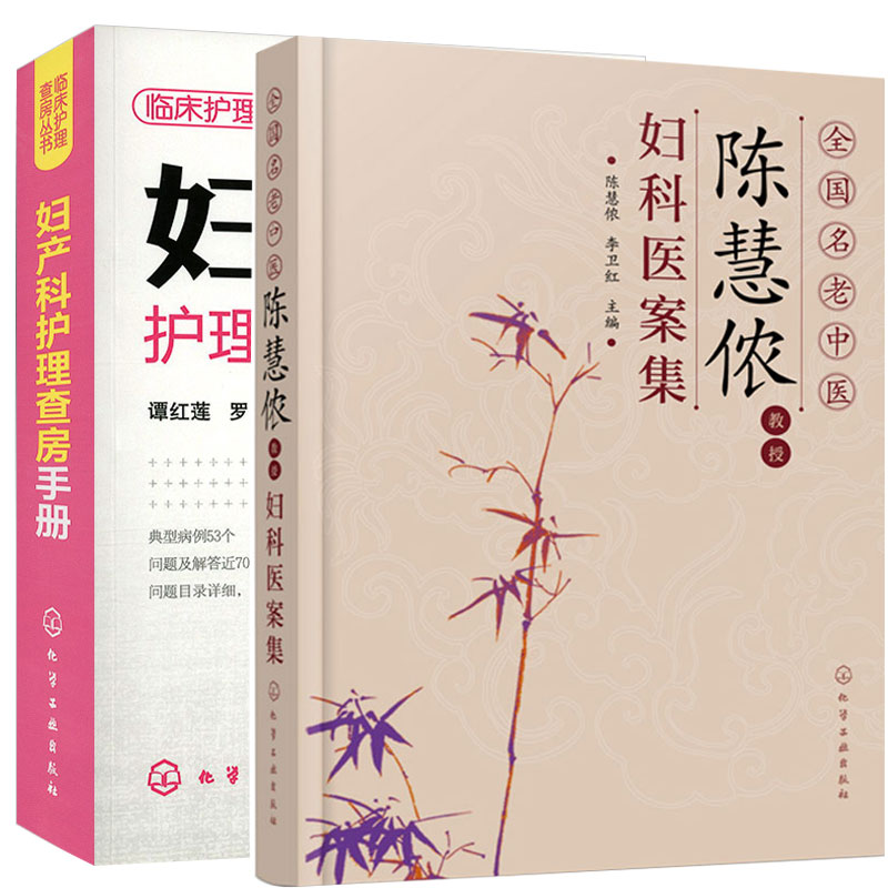 【套装2本】全国名老中医陈慧侬教授妇科医案集