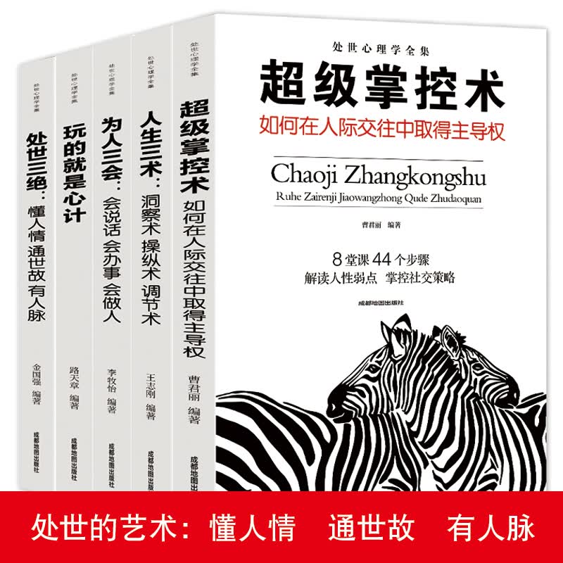 处世心理学全集 人生三术+玩的就是心计+超级掌控术+处世三绝+为人三会（白色版