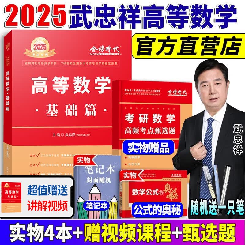 2024//2025李永乐考研数学复习全书基础篇 武忠祥2024高数基础高等数学基础篇 李永乐660题 数学一数学二数学三 公式书 高等数学线性代数概率论 自选 2025武忠祥高等数学基础篇属于什么档次？