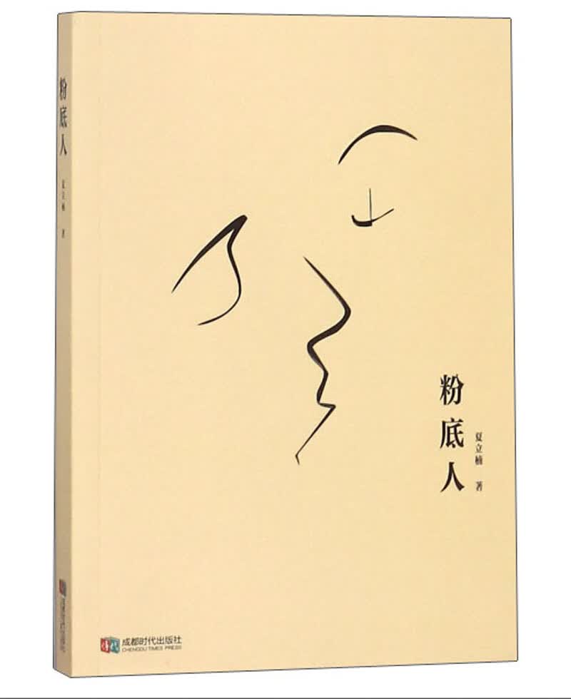粉底人