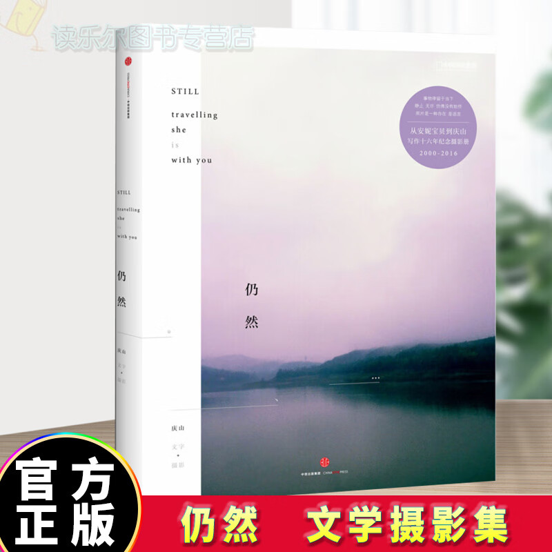 正版包邮 仍然 摄影随笔作品集 庆山（安妮宝贝）的文学摄影集 图书q