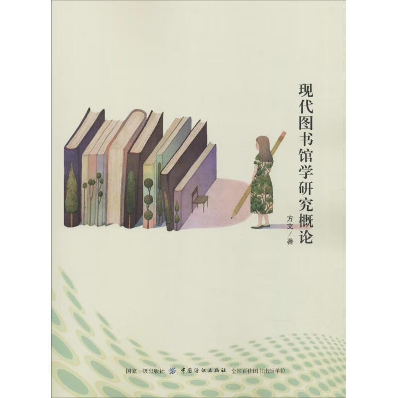 现代图书馆学研究概论