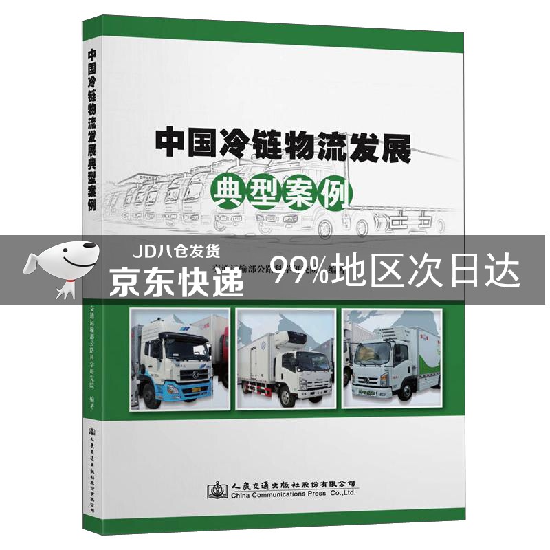 中国冷链物流发展典型案例