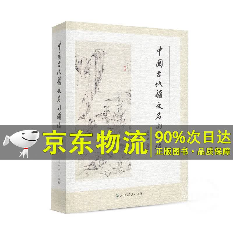 中国古代韵文名句类编 周奉真著 人民教育出版社 正版