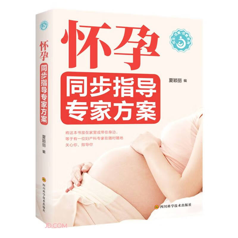 怀孕同步指导专家方案 四川科学技术 9787572705526 夏颖丽