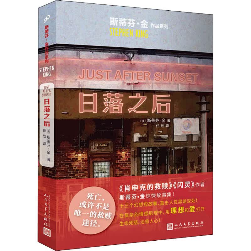 日落之后 (美)斯蒂芬·金 任战 译 书籍
