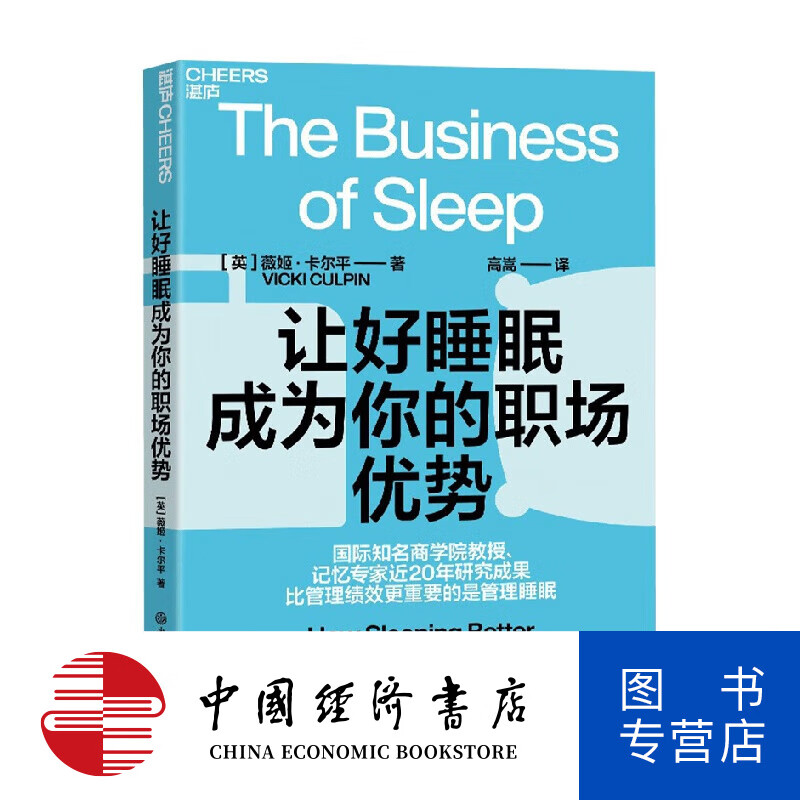 让好睡眠成为你的职场优势 薇姬·卡尔平 著 管理