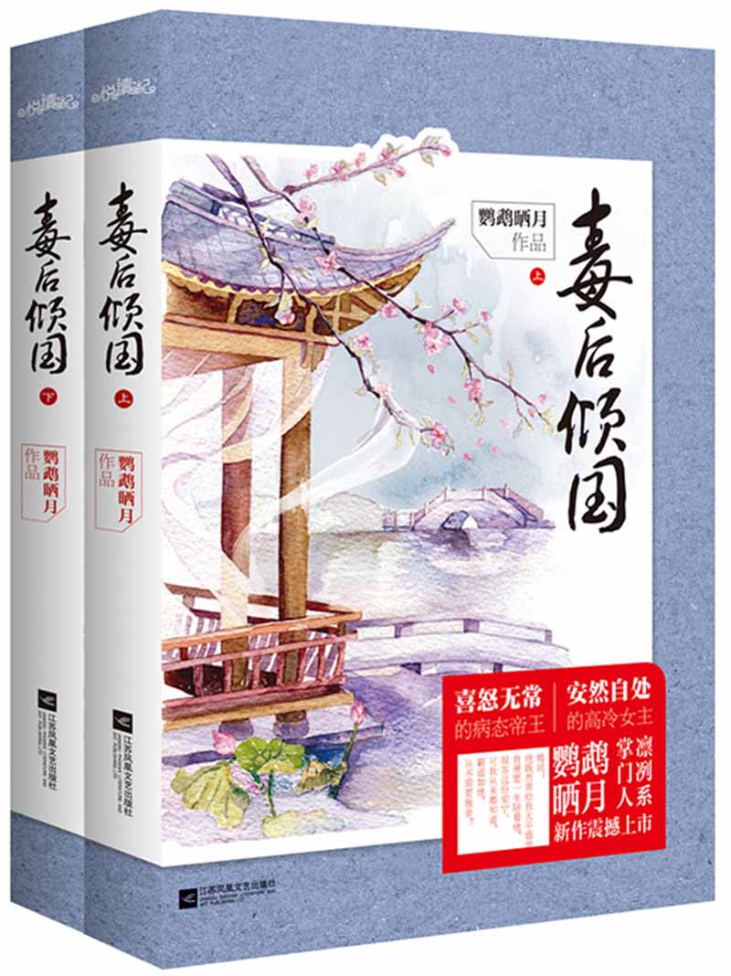 毒后倾国 鹦鹉晒月著【正版书】