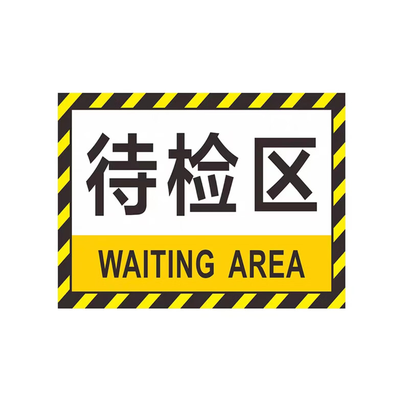 工厂车间仓库分区耐磨地贴标识 dyt-y0051 200×300mm pvc 待检区 1