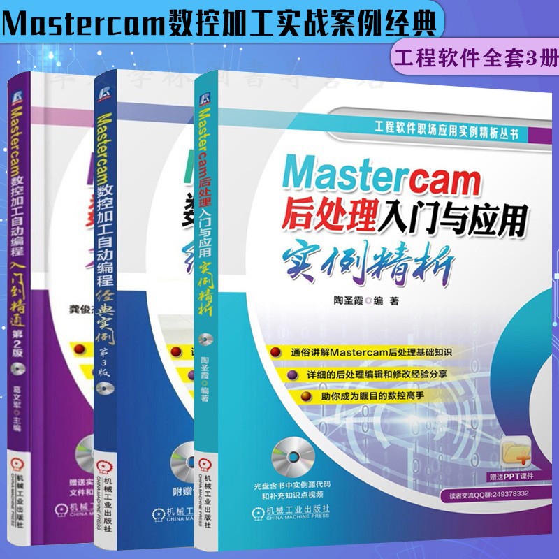 Mastercam后处理入门与应用实例精析+Mastercam数控加工自动编程入门到精通+ 9.1编程经典实例书籍 机械工业出版社官方正版 工业书籍 数控加工技术 全3册