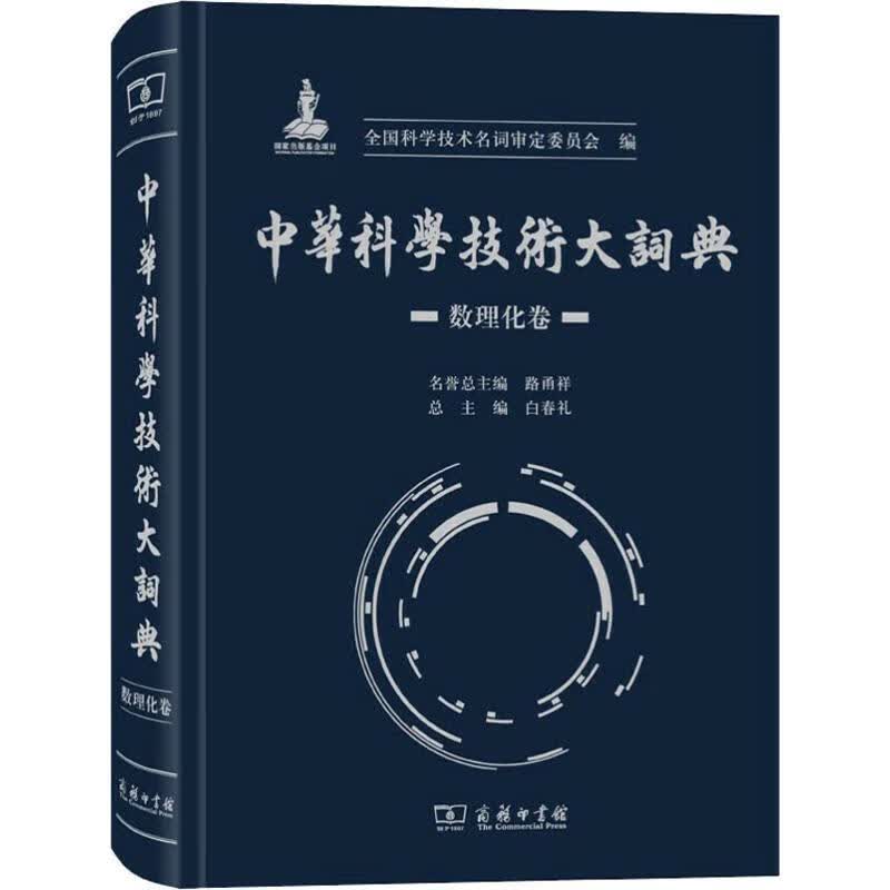 中华科学技术大词典 数理化卷