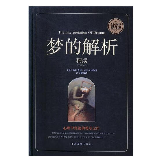 梦的解析精读 心理学 (奥)西格蒙德·弗洛伊德著 中国华侨出版社 9787511371225