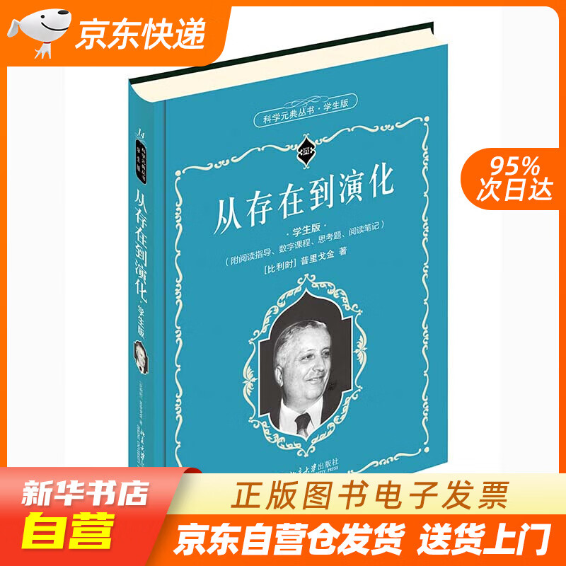 【新华书店正版】从存在到演化(学生版) 科学元典丛书 普里戈金 北京大学出版社 正版图书籍