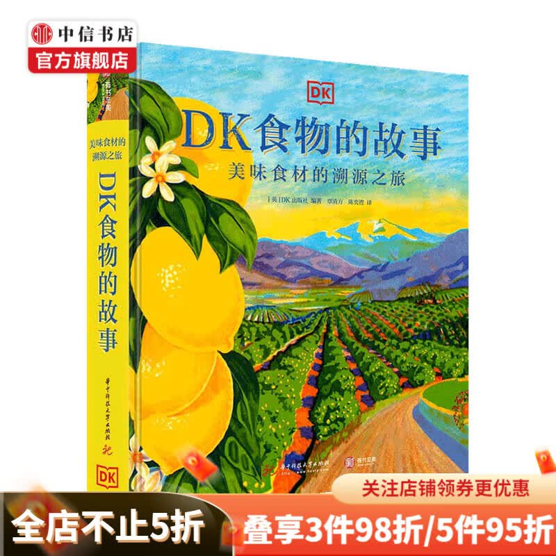 DK食物的故事 美味食材的溯源之旅 DK出版社 著 美食