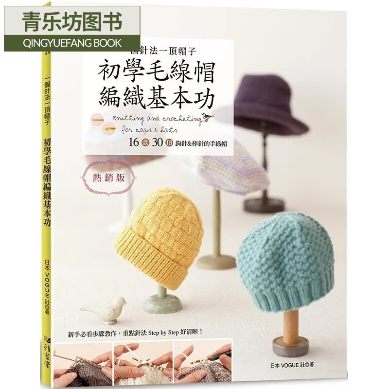 预售 日本vogue社 一个针法一顶帽子 初学毛线帽编织基本功(版):16款
