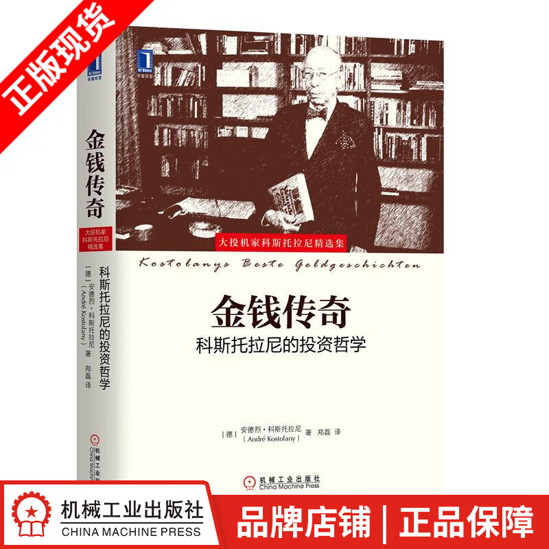 包邮 金钱传奇:科斯托拉尼的投资哲学 (德)安德烈 科斯托拉尼|8084217