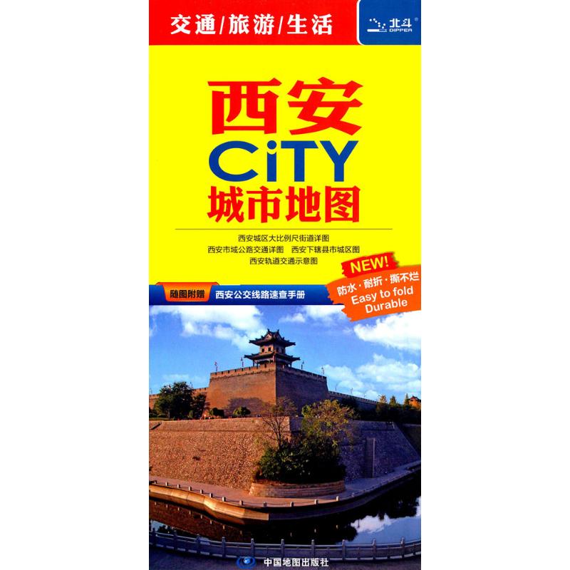 西安city城市地图(2024版)经济/工具书与参考书中国地图出版社