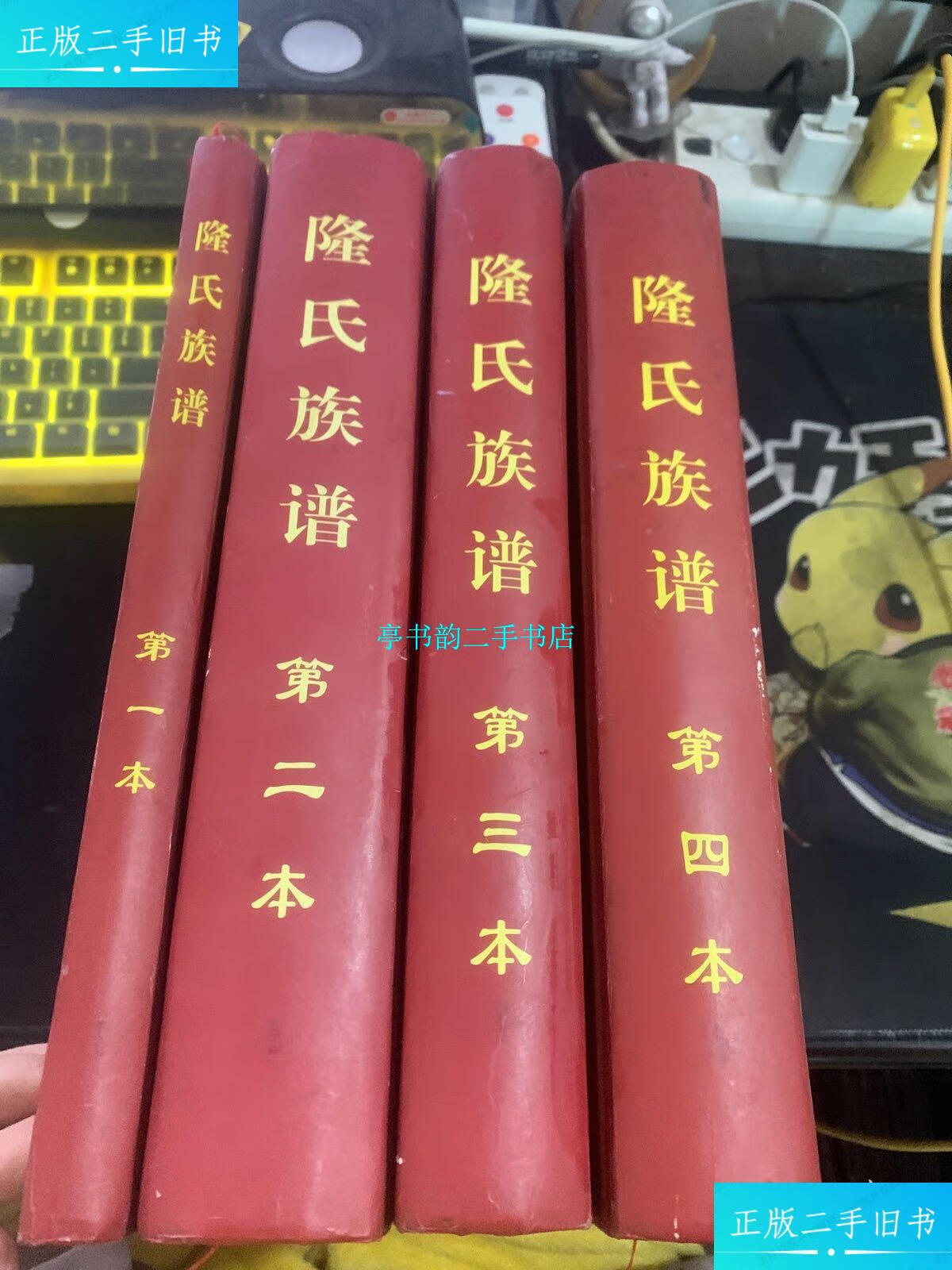 【二手9成新】隆氏族谱(全四本) /湖南信伯公房 湖南信伯公房