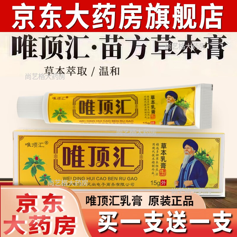 【买I送l】【官网旗舰 药房直售】唯顶汇苗方草本乳膏软膏维顶汇唯顶汇骨痛消官方电视止皮肤痒膏 买I送l*(实发2盒)