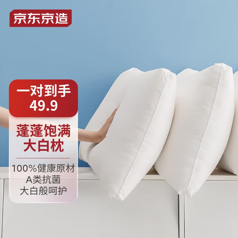 京东京造 大白枕 100%健康原生纤维A类抗菌枕头枕芯可水洗双人枕 一对装怎么看?