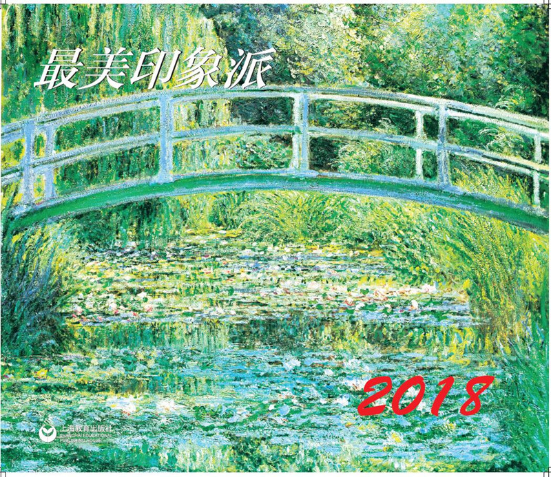 美印象派2018/绘画/上海教育出版社/9787544457170/书籍