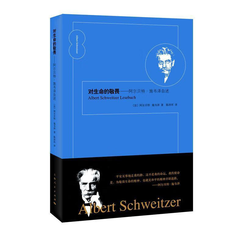 对生命的敬畏:阿尔贝特·施韦泽自述 阿尔贝特·施韦泽 9787208157682