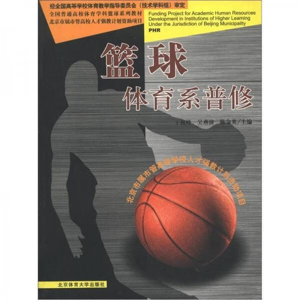 【正版】篮球:体育系普修
